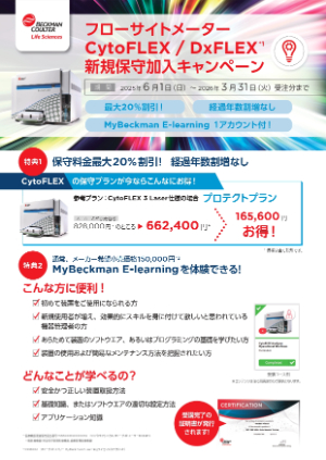 【ベックマン・コールター】フローサイトメーター CytoFLEX / DxFLEX 新規保守加入キャンペーン